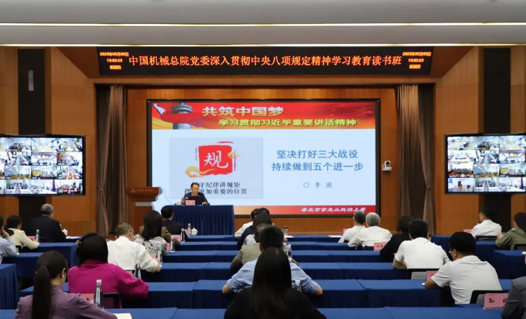 中國機(jī)械總院黨委舉辦深入貫徹中央八項(xiàng)規(guī)定精神學(xué)習(xí)教育第二期讀書班