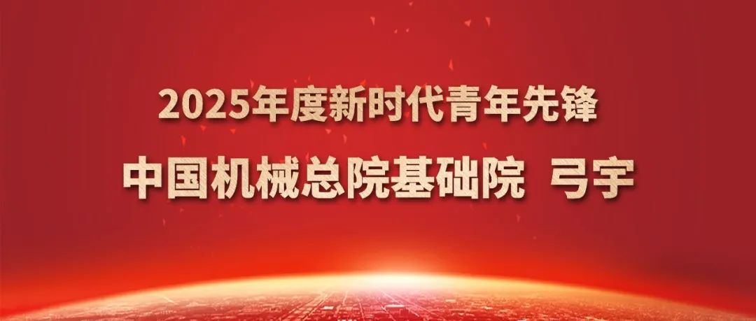 中國機(jī)械總院弓宇獲評2025年度新時(shí)代青年先鋒獎