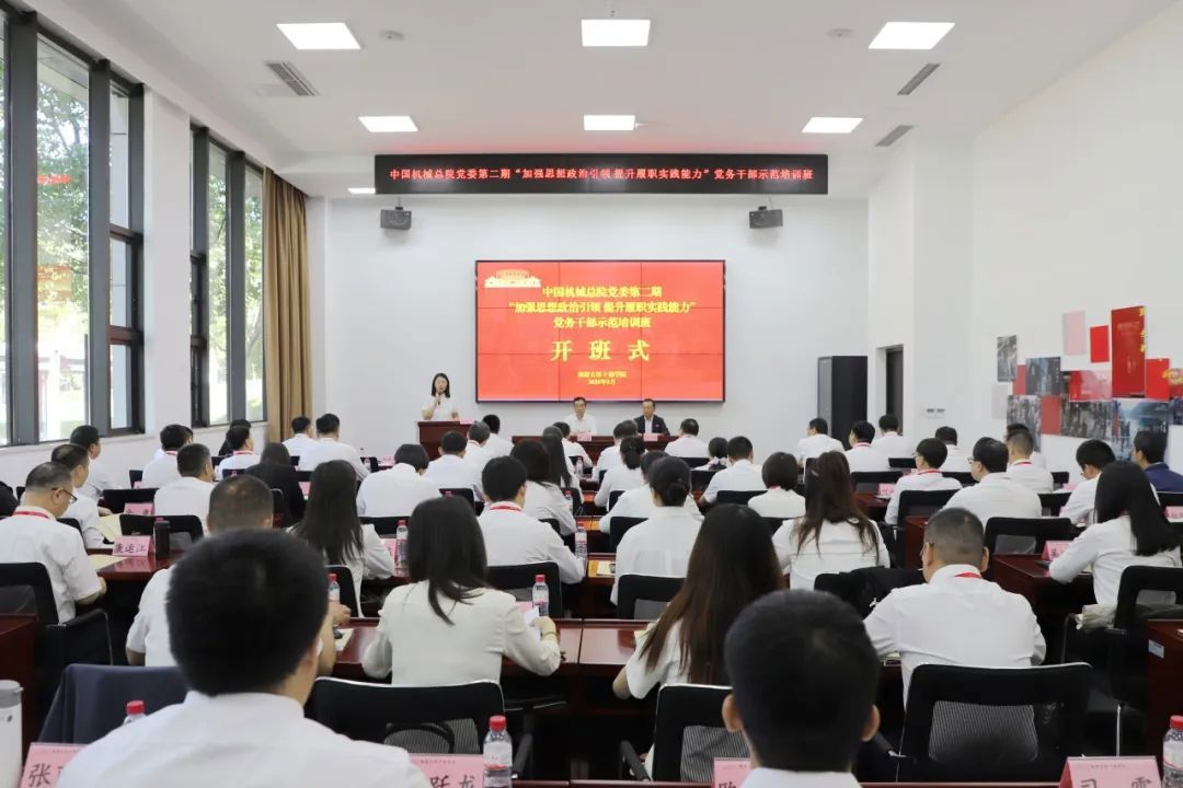 中國機(jī)械總院黨委成功舉辦第二期“加強(qiáng)思想政治引領(lǐng) 提升履職實(shí)踐能力”黨務(wù)干部示范培訓(xùn)班