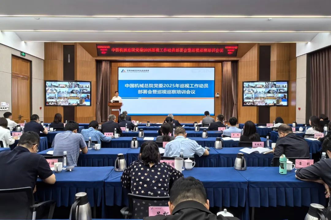 中國機(jī)械總院黨委召開2025年巡視工作動員部署會暨巡視巡察培訓(xùn)會議